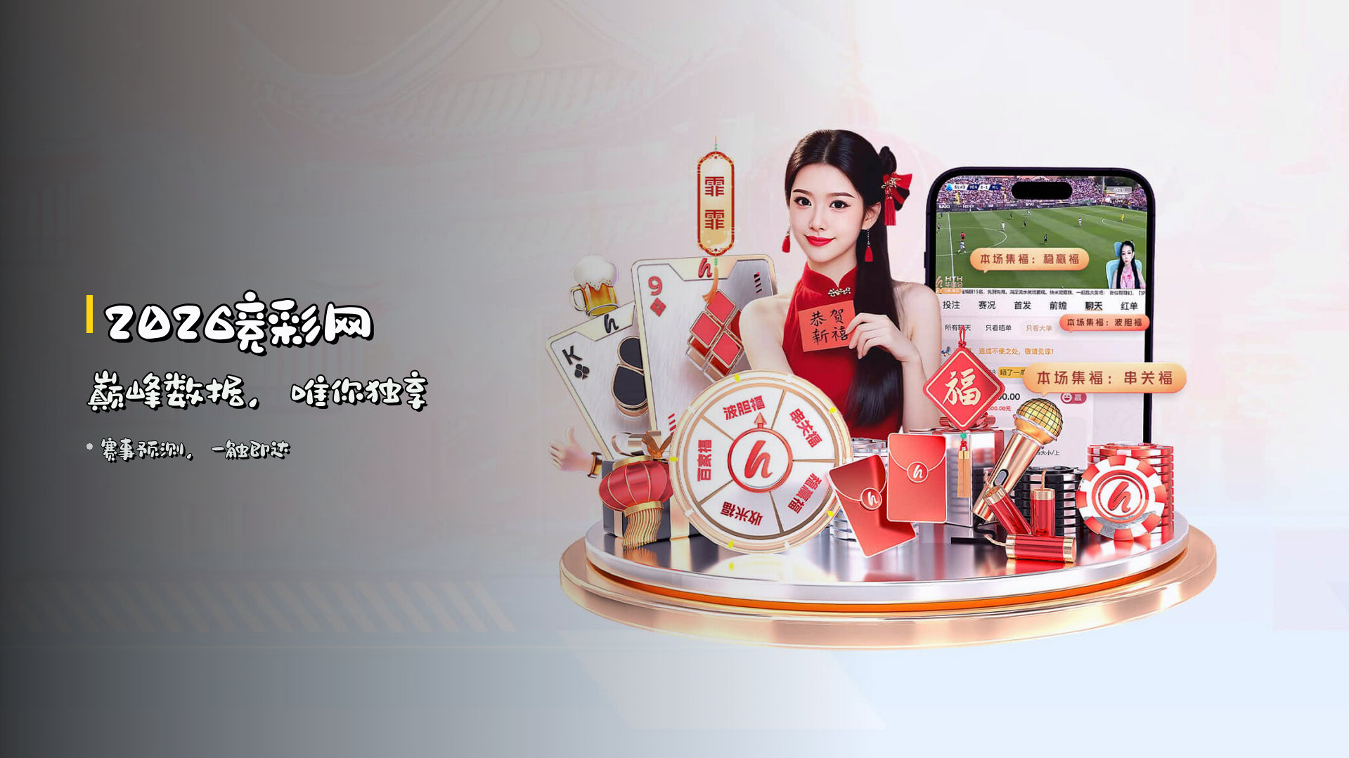 <strong>2026竞彩网</strong> 巅峰数据，唯你独享