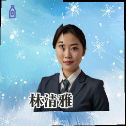 林清雅