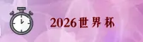 2026世界杯开户/正版门户/2026竞彩网登录